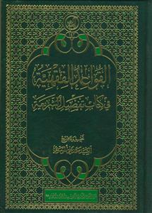 القواعد الفقهیه فی کتاب تفصیل الشریعه
