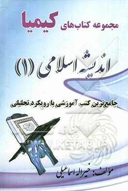 اندیشه اسلامی (1): جامع‌ترین کتب آموزشی با رویکرد تحلیلی