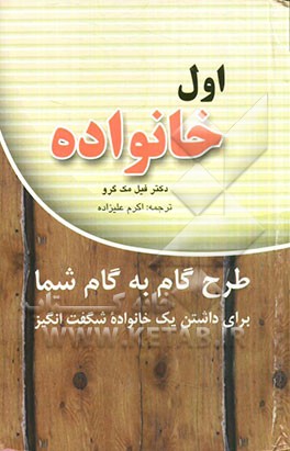 اول خانواده: طرح گام به گام شما برای داشتن یک خانواده‌ی شگفت‌انگیز