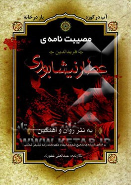 بازنوشته منظومه‌ی عظیم مصیبت‌نامه‌ی فریدالدین عطار نیشابوری بر اساس نسخه‌ی تصحیح شده‌ی استاد دکتر محمدرضا شفیعی‌کدکنی