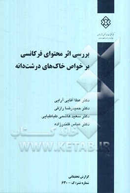 بررسی اثر محتوای فرکانسی بر خواص خاک‌های درشت‌دانه