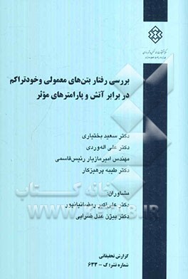 بررسی رفتار بتن‌های معمولی و خودتراکم در برابر آتش و پارامترهای موثر