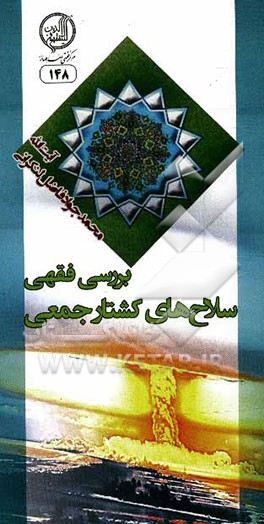 بررسی فقهی سلاح‌های کشتارجمعی