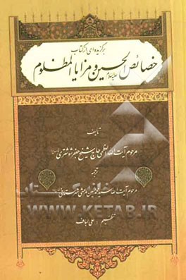 برگزیده‌ای از کتاب خصائص الحسین (ع) و مزایا المظلوم