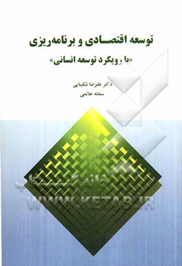 توسعه اقتصادی و برنامه‌ریزی "با رویکرد توسعه انسانی"
