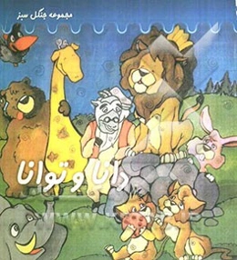 جنگل سبز 1: دانا و توانا