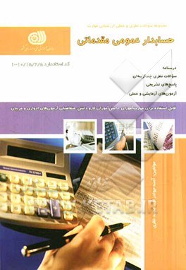حسابداری عمومی مقدماتی