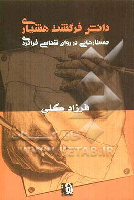 دانش فرگشت هشیاری: جستارهایی در روان‌شناسی فرافردی
