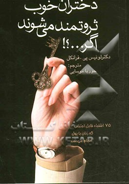 دختران خوب ثروتمند می‌شوند اگر...؟ 75 اشتباه قابل اجتناب که زنان با پول انجام می‌دهند