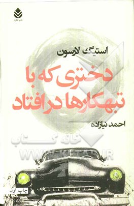 دختری که با تبهکارها درافتاد