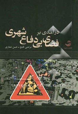 درآمدی بر فضای بی‌دفاع شهری