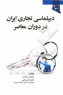 دیپلماسی تجاری ایران در دوران معاصر