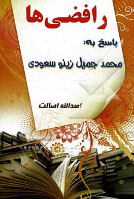 "رافضی‌ها" پاسخ به محمد جمیل زینو (سعودی)