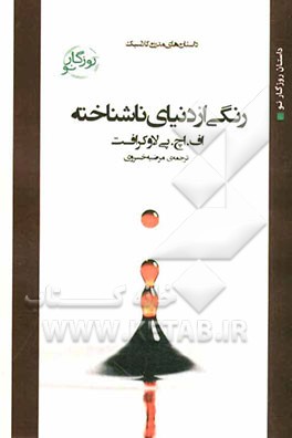 رنگی از دنیایی ناشناخته