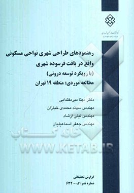 رهنمودهای طراحی شهری نواحی مسکونی واقع در بافت فرسوده شهری (با رویکرد توسعه درونی) مطالعه موردی منطقه 19 تهران