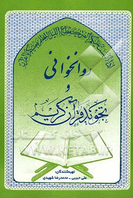 روانخوانی و تجوید قرآن کریم