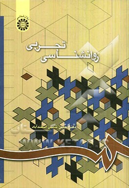 روانشناسی تجربی