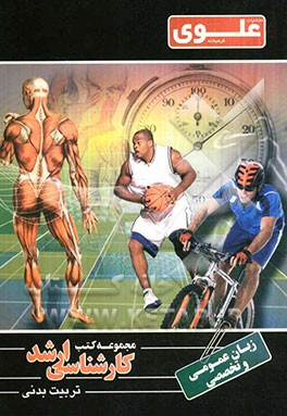 زبان تخصصی تربیت بدنی ویژه گروه علوم ورزشی و تربیت بدنی