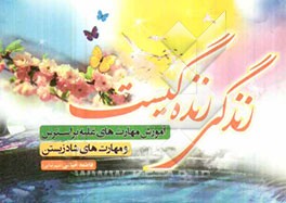 زندگی زنده‌گیست: آموزش مهارت‌های غلبه بر استرس