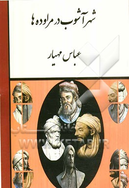 شهر آشوب در مراوده‌ها