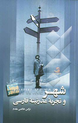 شهر و تجربه مدرنیته فارسی