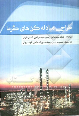 طراحی مبادله‌کنهای گرما