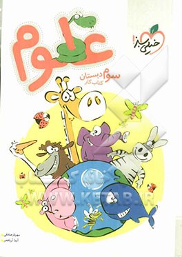 علوم سوم دبستان - کتاب کار