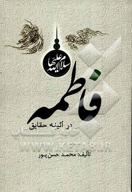 فاطمه (س) در آئینه حقایق