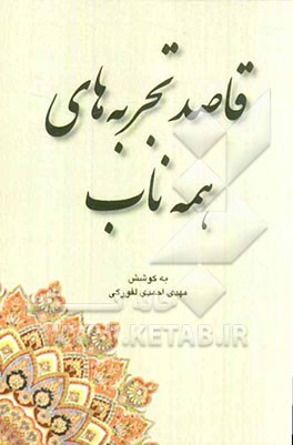 قاصد تجربه‌های همه ناب