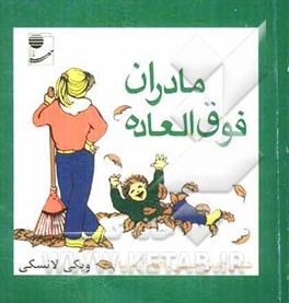 مادران فوق‌العاده