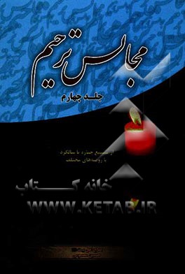 مجالس ترحیم: از تشییع جنازه تا سالگرد با روضه‌های مختلف