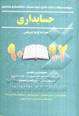 مجموعه سوالات کنکور دکتری (نیمه متمرکز) دانشگاه‌های سراسری حسابداری همراه با پاسخ تشریحی 92 - 90...