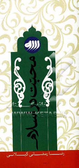 محبت در اسلام