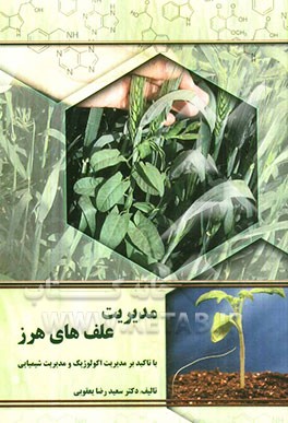 مدیریت علف‌های هرز با تاکید بر مدیریت اکولوژیک و مدیریت شیمیایی