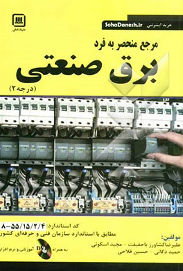 مرجع منحصر به فرد برق صنعتی