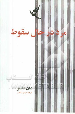 مرد در حال سقوط = Falling man