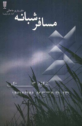 مسافر شبانه