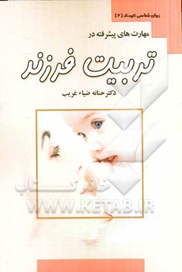 مهارت‌های پیشرفته در تربیت فرزند