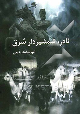 نادر، شمشیردار شرق