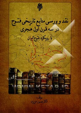 نقد و بررسی منابع تاریخ فتوح در سه قرن اول هجری با رویکرد فتوح ایران