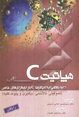 هپاتیت C: با نگاهی به هپاتیتc در بیماری‌های خاص هموفیلی، تالاسمی، دیالیزی و پیوند کلیه