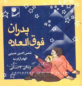 پدران فوق‌العاده