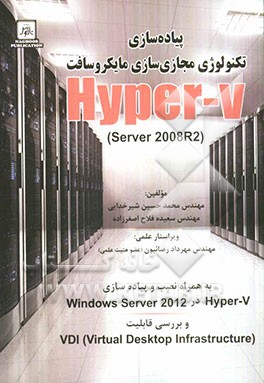 پیاده‌سازی تکنولوژی: مجازی‌سازی  )Hyper-V, server 2008R2 به همراه نصب و پیاده‌سازی ...