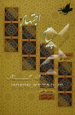 پیام اجتهاد / 2