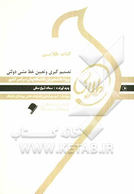 کتاب طلایی تصمیم‌گیری و تعیین خط مشی دولتی: ویژه دانشجویان دانشگاه‌های سراسر کشور