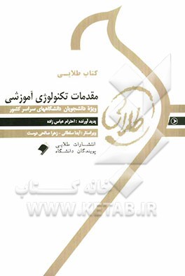 کتاب طلایی مقدمات تکنولوژی آموزشی
