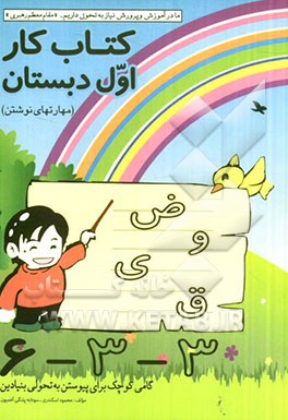 کتاب کار اول دبستان (مهارت‌های نوشتن)