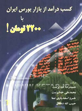 کسب درآمد از بازار بورس ایران با 2200 تومان