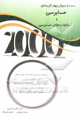 2000 سوال چهارگزینه‌ای حسابرسی و استانداردهای حسابرسی