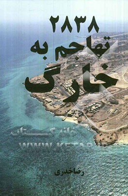 2838 تهاجم به خارک